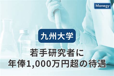 九州大学、若手研究者に年俸1 000万円超の待遇、人材獲得競争で