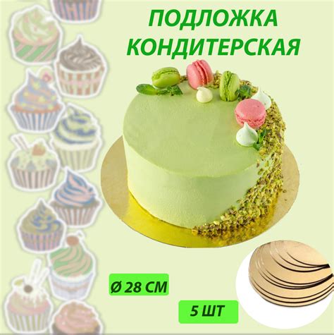 Подложка для торта круглая односторонняя 28 см 5 штук / Подложка для ...