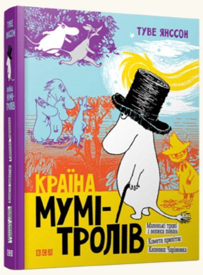 Країна Мумі-тролів. Книга перша. Туве Янссон: продажа, цена в Николаеве ...