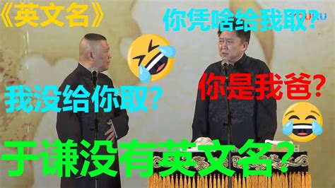 😂郭德纲要给于谦取名？于谦：你又不是我爸！郭德纲：儿子乖！《英文名》郭德纲 于谦 德云社 郭德纲 于谦 郭麒麟 岳云鹏 Youtube