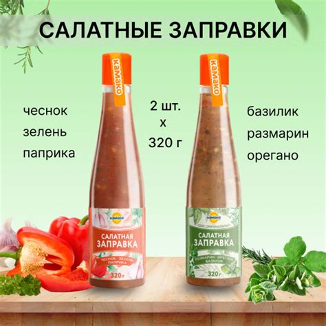 КАМАКО Заправка салатная с травами соус, Чеснок зелень паприка - купить ...