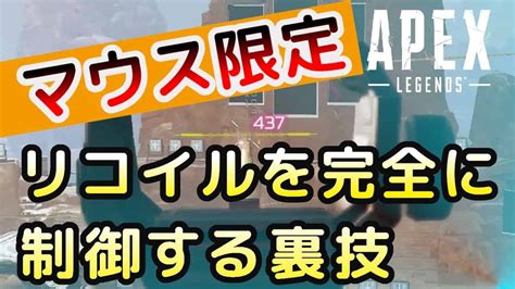 【apex】フラットラインだけじゃない！全武器のリコイルを制御できる裏技「ジッターエイム」のやり方を練習風景を交えて攻略解説！【apex