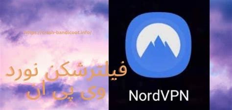 فیلترشکن نورد وی پی ان نورد Vpn با سرورهای رایگان سایت بازی انفجار