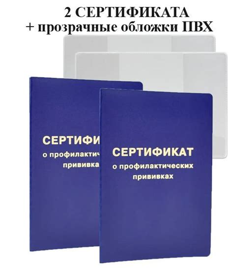 Сертификат профилактических прививок с обложкой БУКВА 2 штуки (форма ...