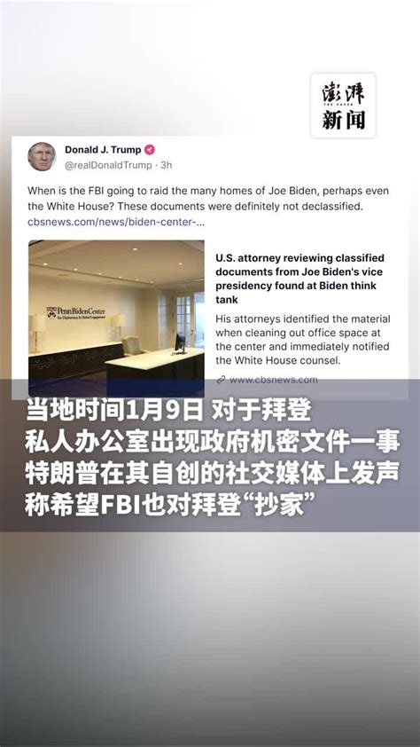 拜登私藏涉密文件，特朗普喊话fbi去抄家：再查查白宫 凤凰网视频 凤凰网