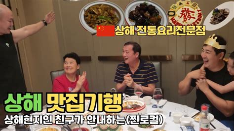 🇨🇳상하이 어디까지 가봤니 Ep3 현지인 친구가 안내하는 상해전통요리전문점상하이상해여행중국여행개구리요리홍소육