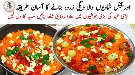 Special Degi Zarda Recipe Shadiyon Wala Zarda Meethe Chawal Recipe