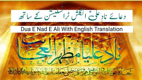 Nad E Ali With English Translationناد علی علیہ السلام Dua E Ali