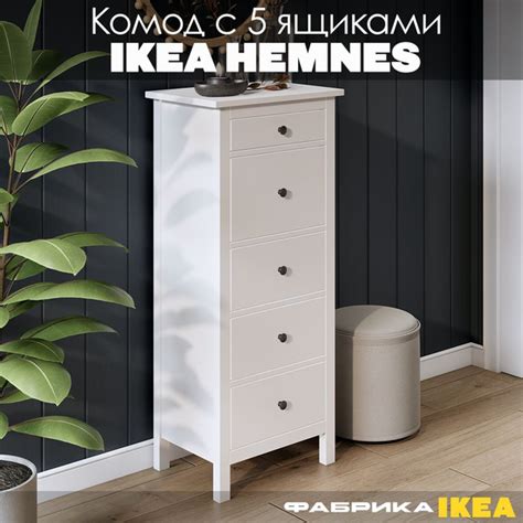 Комод IKEA узкий с 5 ящиками Икеа HEMNES, 57x39x130 см, 5 ящ. - купить ...