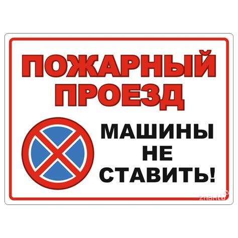 584 Знак Пожарный проезд (машины не ставить) (3813) купить в Минске, цена