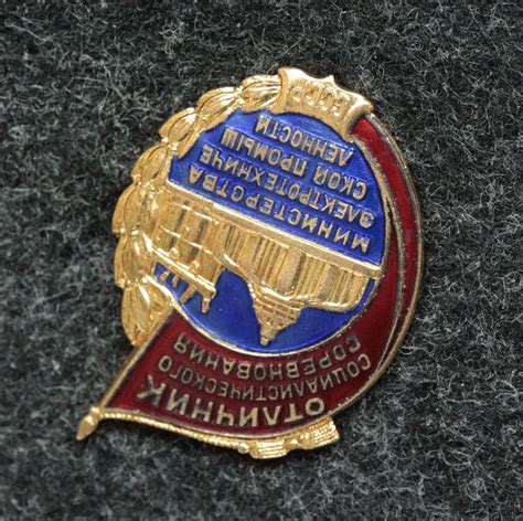 Знак Отличник министерства электротехнической промышленности СССР ЛЮКС ...