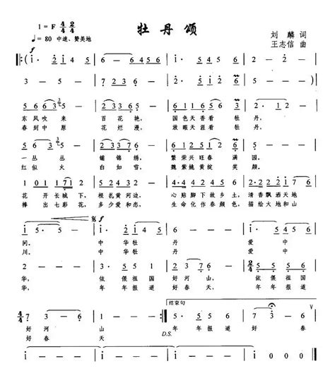 [民歌谱]牡丹颂 刘麟 王志信 陈俊华 民歌乐谱