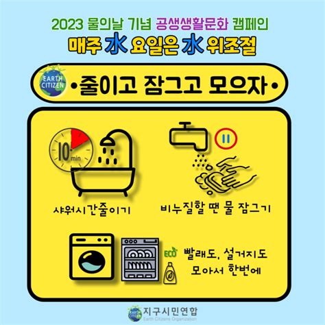 2023 물의날기념 공생생활문화 캠페인 물을 아끼는 9가지 방법 지구시민연합의 캠페인 빠띠