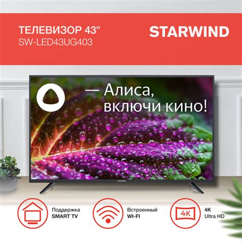 STARWIND Телевизор с Алисой и Wi-Fi SW-LED43UG403 43" 4K UHD, черный ...