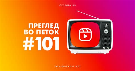 101 #ПрегледВоПеток - К О М У Н И К А Ц И И