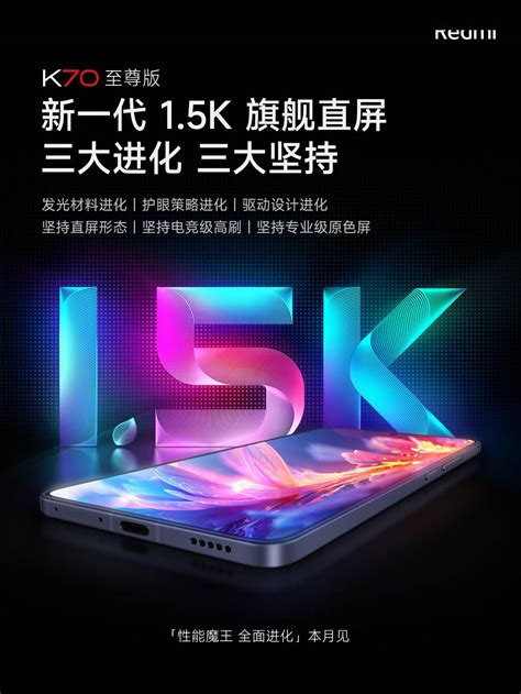 小米 Redmi K70 至尊版手机正面形象公布 数码前沿 数码之家