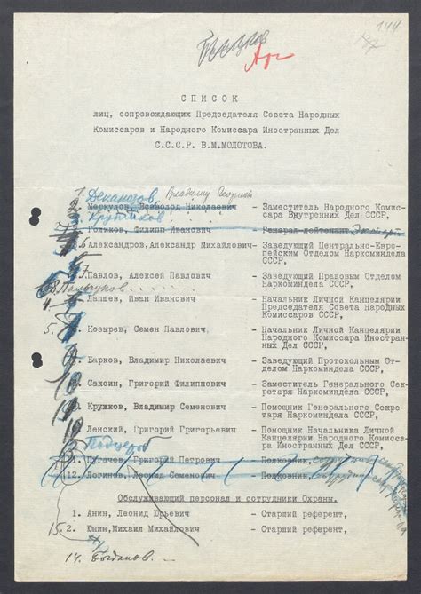 Список лиц, сопровождающих председателя СНК СССР и наркома иностранных ...