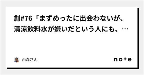 創76「まずめったに出会わないが、清涼飲料水が嫌いだという人にも、長い人生では、何人か出会った。そういう人は、やっぱりどっかフェチな人が