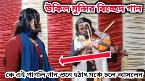 রাছেল সরকার । বাউল গান । উকিল মুন্সির বিচ্ছেদ গান Youtube