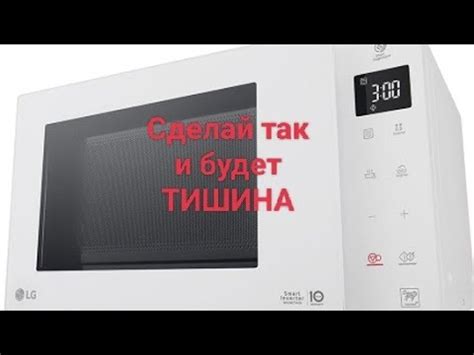 Отключение звука микроволновки LG MS23M38GIH - YouTube