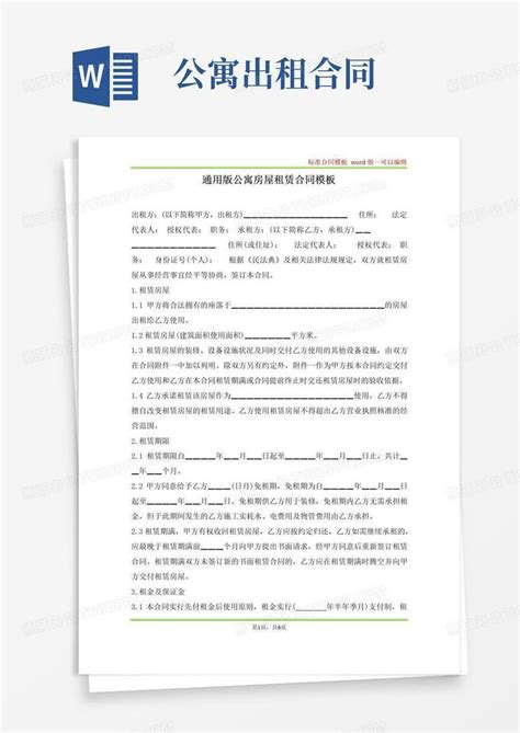 好用的通用版公寓房屋租赁合同标准版word模板下载编号qwppjezl熊猫办公