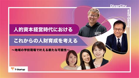 【131イベント開催】人的資本経営時代におけるこれからの人財育成を考える 〜学校現場で叶える新たな可能性〜 Lx Design