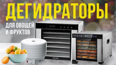 Топ-5: Лучшие сушилки для овощей и фруктов | Рейтинг дегидраторов в ...