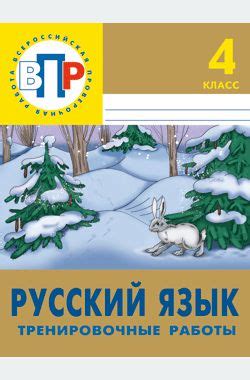 ВПР. Русский язык. 4 класс. Тренировочные работы. 3-е изд. - Дёмочко Т ...