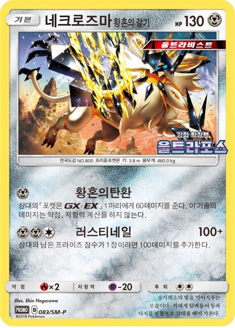 Dusk Mane Necrozma 083 SM P Korean Promo Pokumon