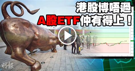 【有片：淘寶圖】港股博唔過 A股etf仲有得上！ 1755 20171026 即時財經新聞 明報財經網