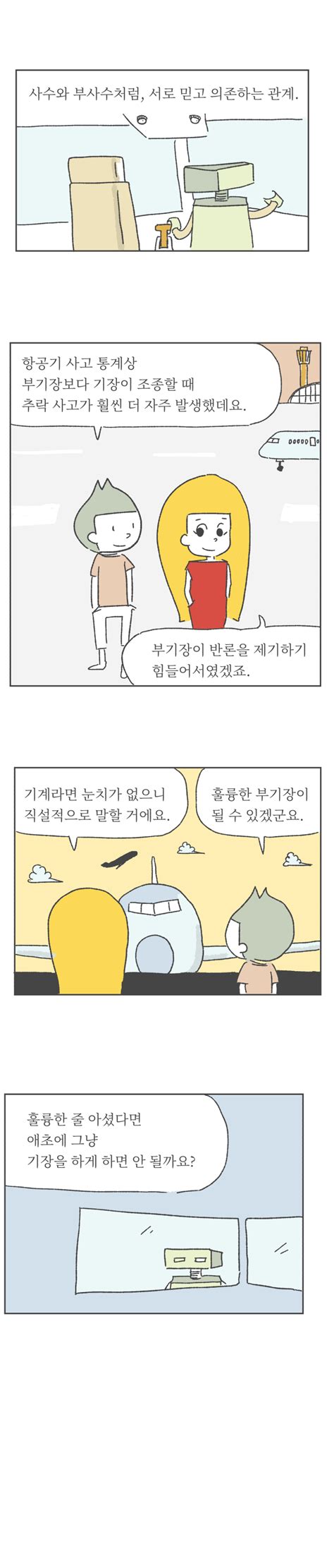 인공지능 웹툰 시즌2 제 4화 휴먼 인 더 루프 기계가 내민 손을 잡는 사람들 E경제정보리뷰 Kdi 경제정보센터