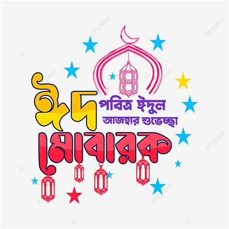 Colorido Eid Al Adha Mubarak Bangla Palavra Tipografia Vetor Png The