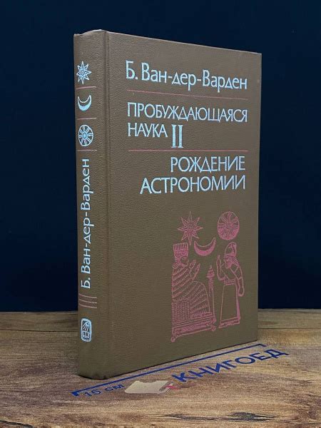 Пробуждающаяся наука II. Рождение астрономии - купить с доставкой по ...