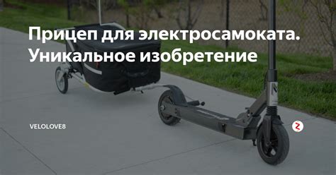 Прицеп для электросамоката. Уникальное изобретение | VELOLOVE | Дзен