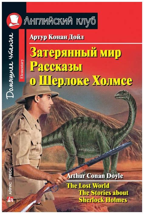 Дойл Артур Конан "Затерянный мир. Рассказы о Шерлоке Холмсе" 268 г ...