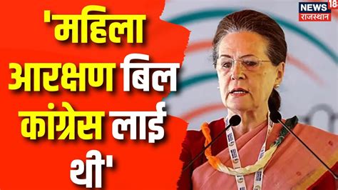 Sonia Gandhi Womens Reservation Bill कांग्रेस का है Pm Modi Amit