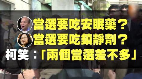 柯文哲：韩国瑜当选要吃安眠药，王世坚：你当选大家吃农药吗？ 凤凰网