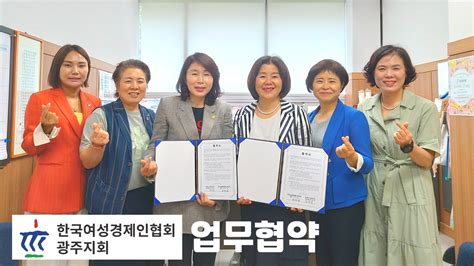 한국여성경제인협회 광주지회 업무협약