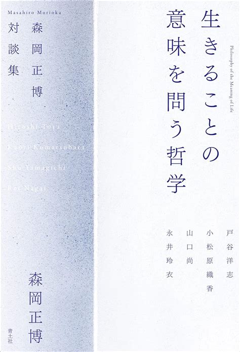 Jp 生きることの意味を問う哲学 森岡正博対談集 森岡正博 本