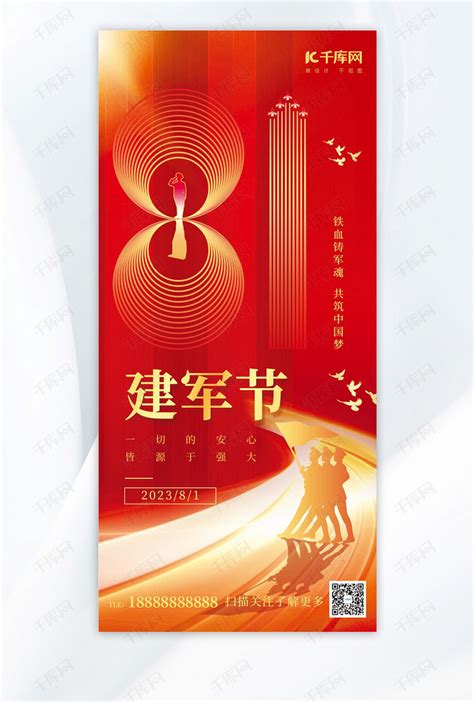 八一建军节红金色简约大气手机海报配图海报模板下载 千库网