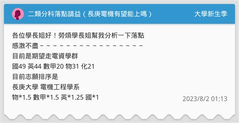 二類分科落點請益（長庚電機有望能上嗎） 升大學考試板 Dcard