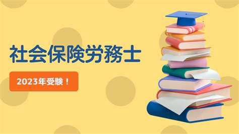 2023年度の社労士試験が終わりました｜1000の資格を取って逝く話