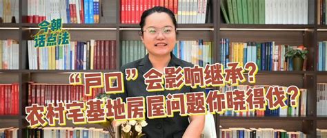 “户口”会影响农村宅基地房屋继承吗？法官用方言普法澎湃号·湃客澎湃新闻 The Paper