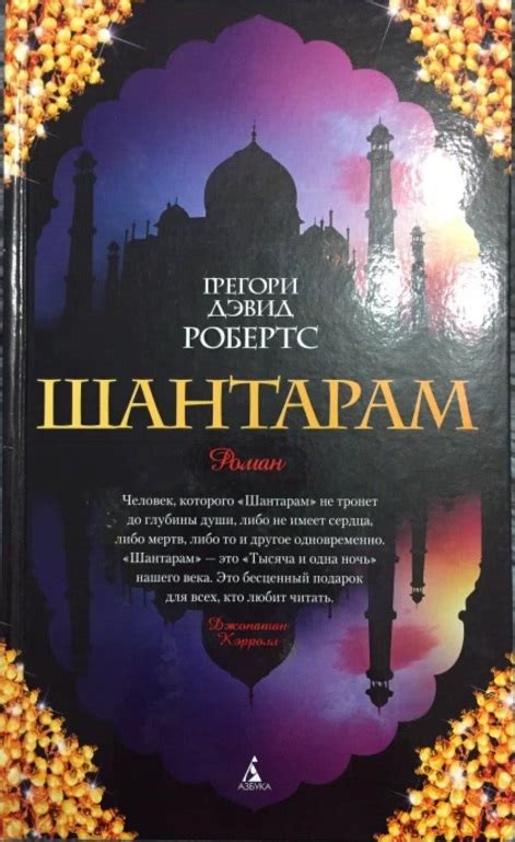 ШАНТАРАМ — Робертс | купить Шантарам — Грегори Дэвид Робертс | купить книгу