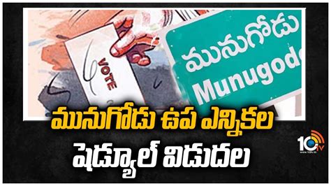 మునుగోడు ఉప ఎన్నికల షెడ్యూల్ విడుదల Munugode By Election Schedule