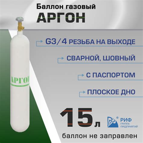 Баллон Аргон 15л РИФ - купить с доставкой по выгодным ценам в интернет ...