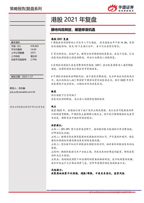 港股2021年复盘：靜待风险释放，展望修復机遇