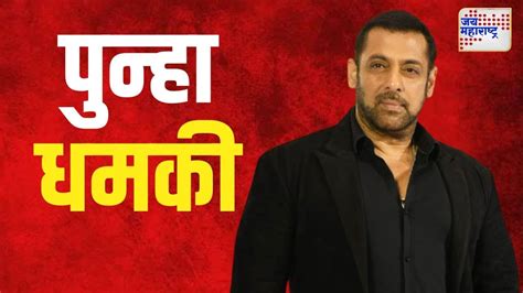 Salman Khan Threat अभिनेता सलमानला पुन्हा धमकी Marathi News Youtube