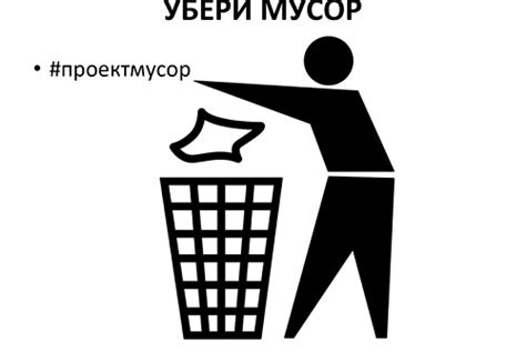Берегите природу ! Проект второклассника "Убери мусор"
