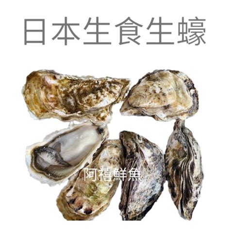 板橋阿禧鮮魚行｜日本｜生蠔｜生食｜燒烤｜全殼 蝦皮購物